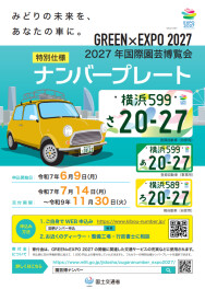 《特別仕様》 2027年国際園芸博覧会ナンバープレート登場！